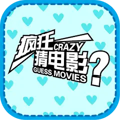 Download Movie Quiz - 疯狂猜电影 [MOD, Unlimited money/gems] + Hack [MOD, Menu] for Android